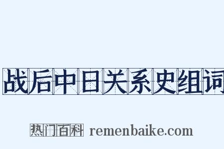 战后中日关系史组词是什么意思的图片